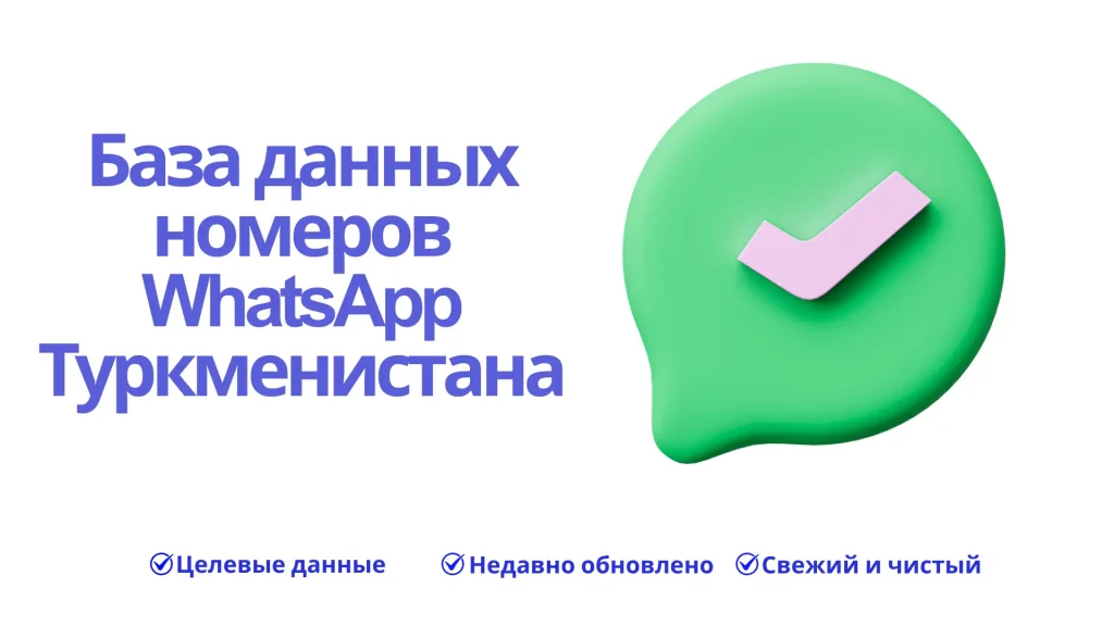 База данных номеров WhatsApp Туркменистана