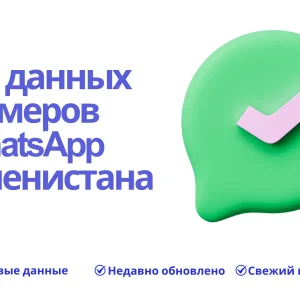 База данных номеров WhatsApp Туркменистана