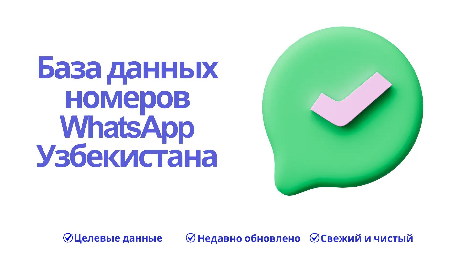 База данных номеров WhatsApp Узбекистана