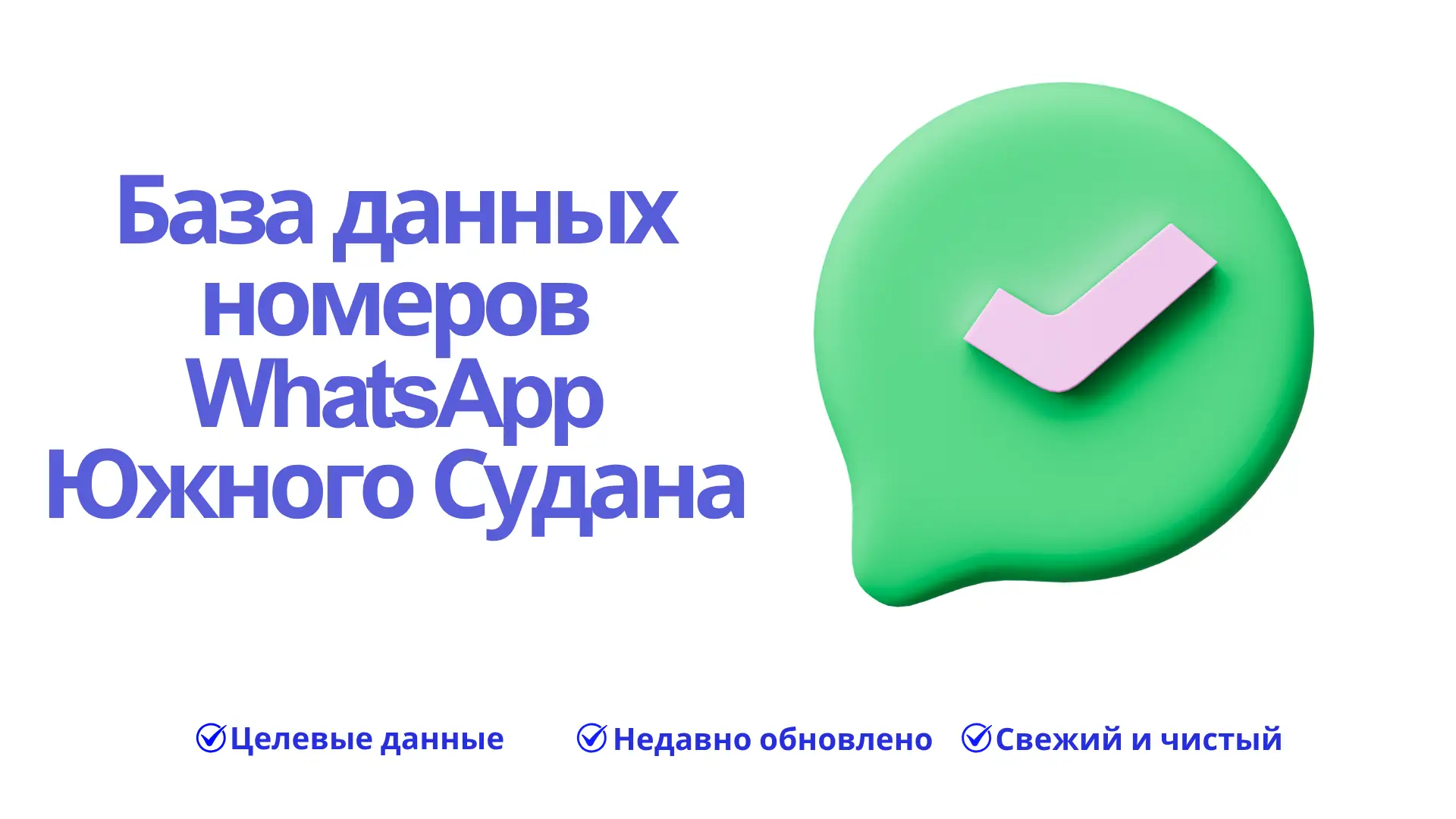 База данных номеров WhatsApp Южного Судана