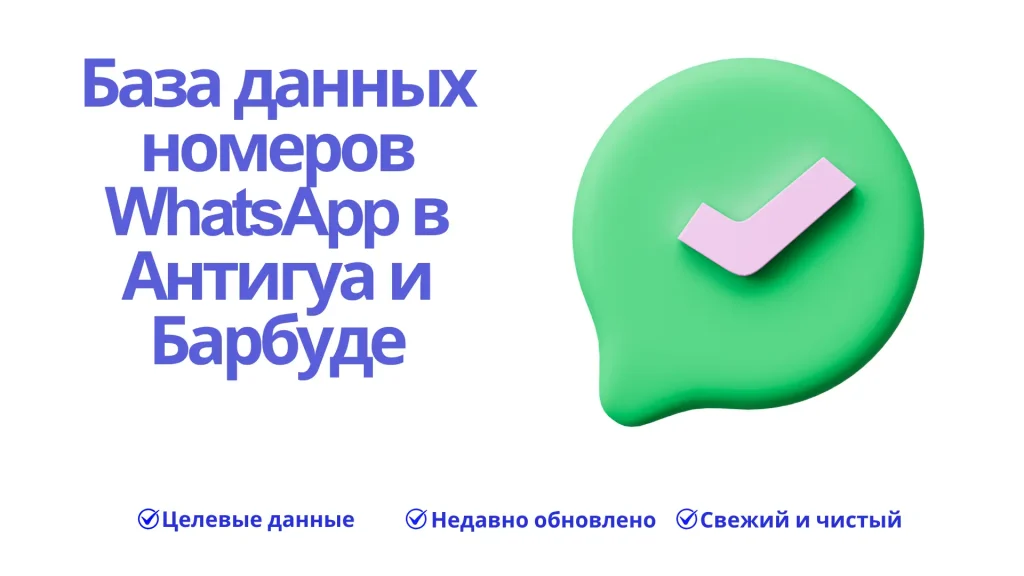 База данных номеров WhatsApp в Антигуа и Барбуде