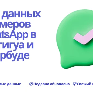 База данных номеров WhatsApp в Антигуа и Барбуде