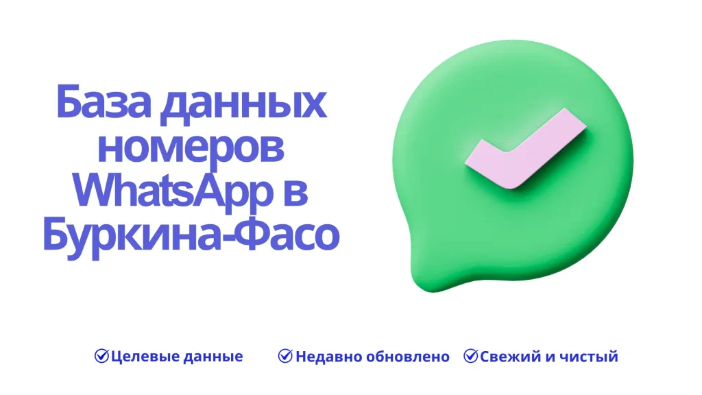 База данных номеров WhatsApp в Буркина-Фасо