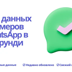 База данных номеров WhatsApp в Бурунди