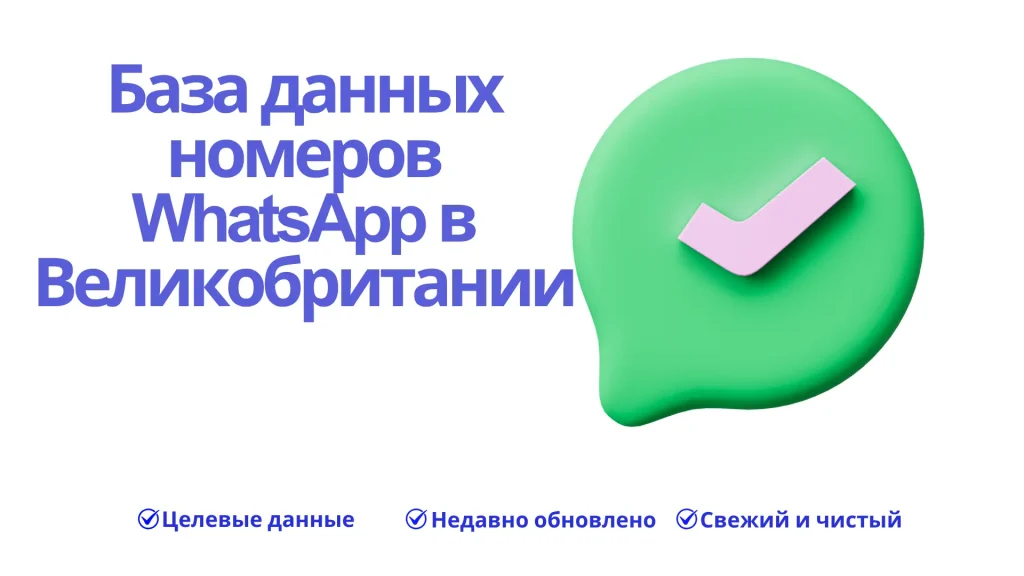 База данных номеров WhatsApp в Великобритании