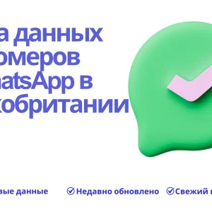 База данных номеров WhatsApp в Великобритании