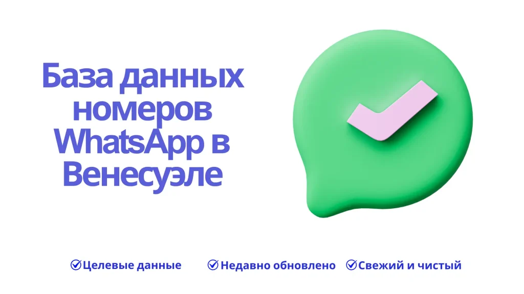 База данных номеров WhatsApp в Венесуэле