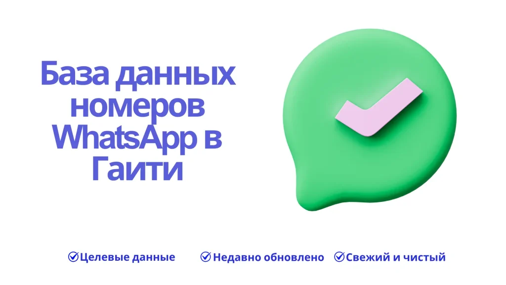 База данных номеров WhatsApp в Гаити