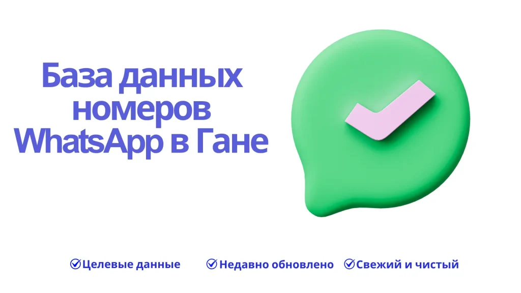 База данных номеров WhatsApp в Гане