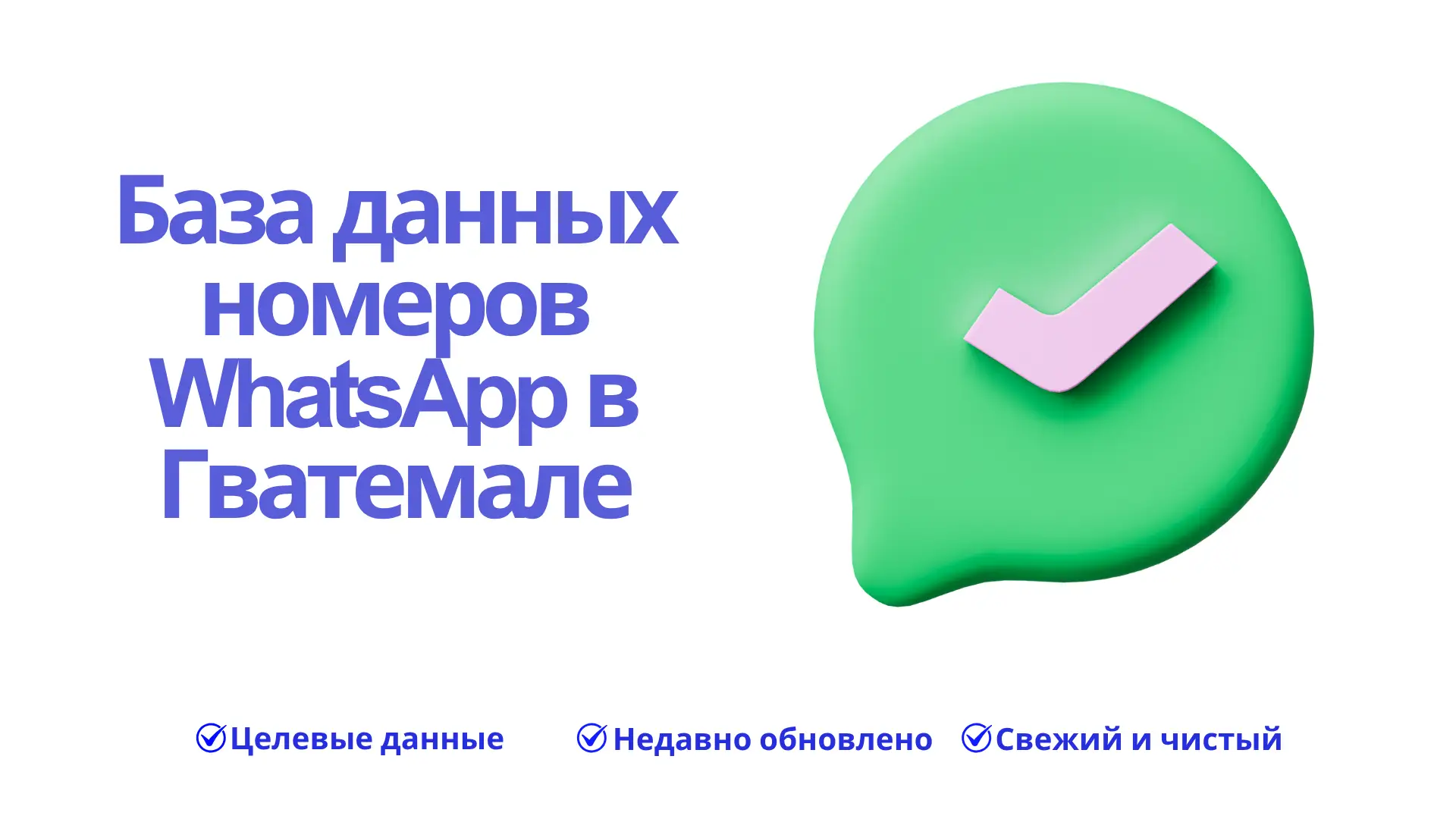 База данных номеров WhatsApp в Гватемале