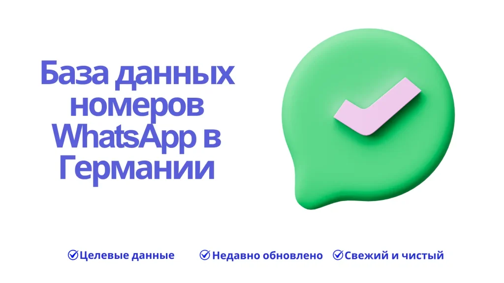 База данных номеров WhatsApp в Германии