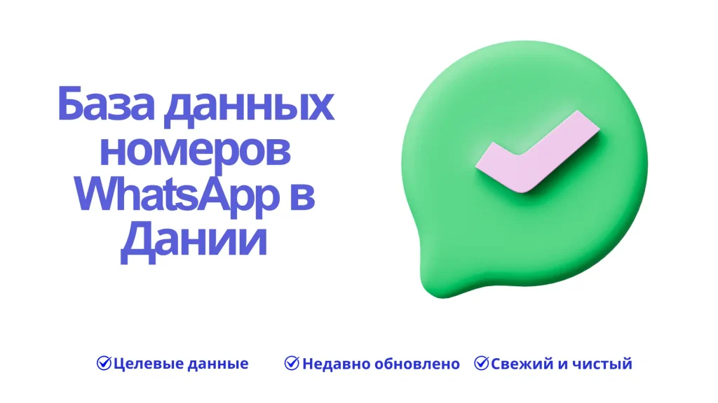 База данных номеров WhatsApp в Дании