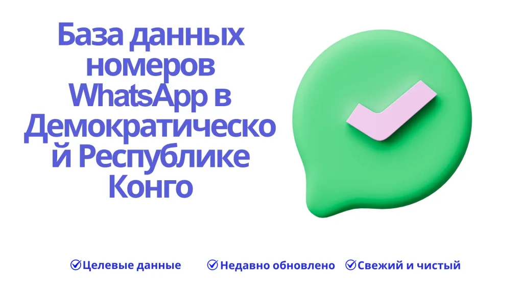 База данных номеров WhatsApp в Демократической Республике Конго