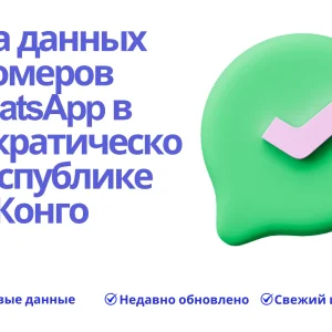 База данных номеров WhatsApp в Демократической Республике Конго