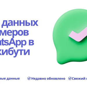 База данных номеров WhatsApp в Джибути