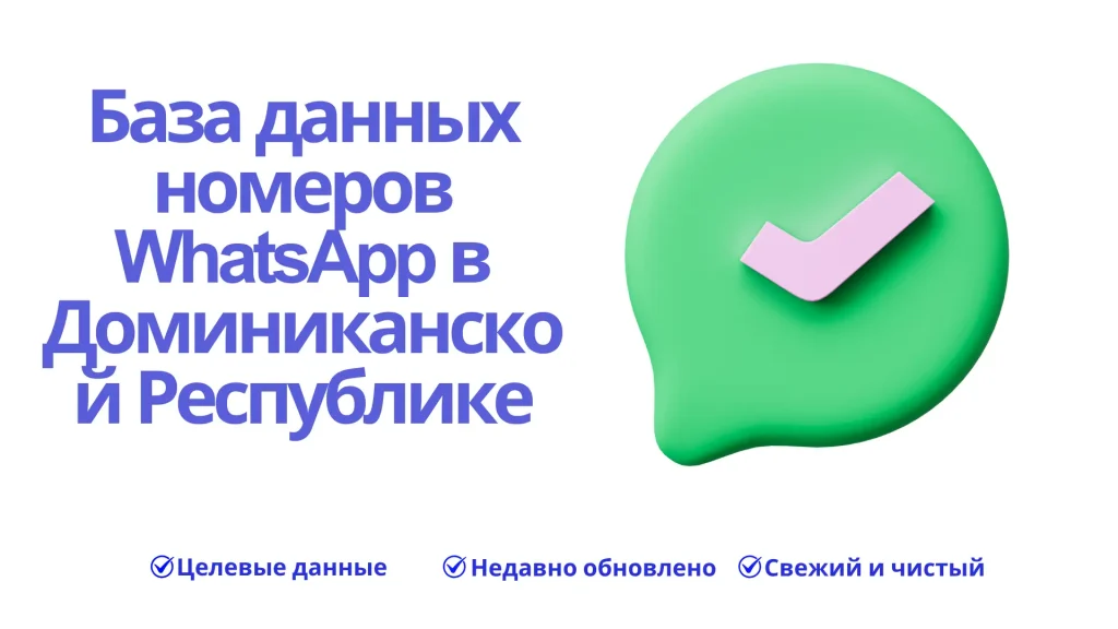 База данных номеров WhatsApp в Доминиканской Республике