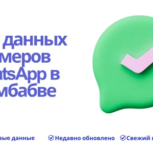 База данных номеров WhatsApp в Зимбабве