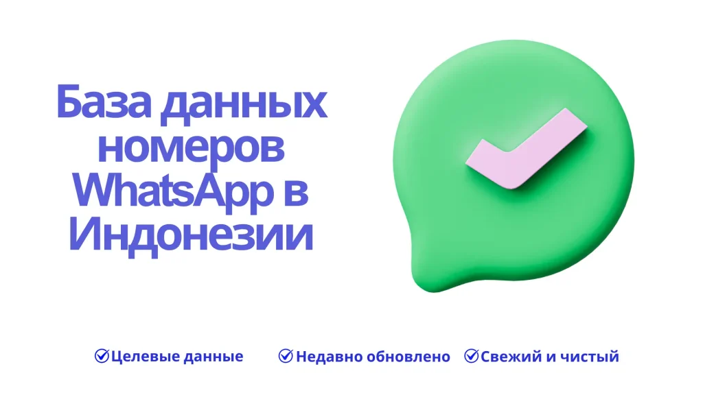 База данных номеров WhatsApp в Индонезии