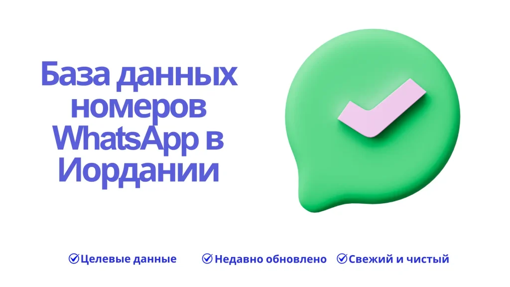 База данных номеров WhatsApp в Иордании