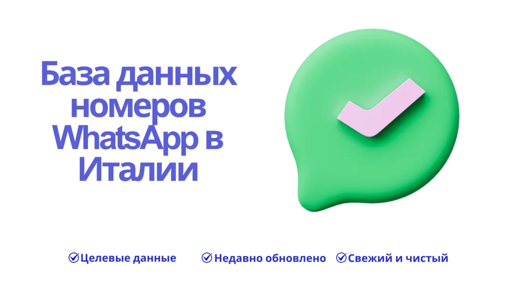 База данных номеров WhatsApp в Италии