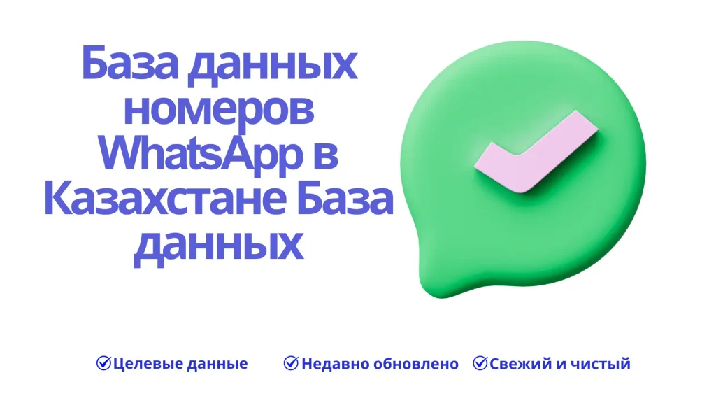 База данных номеров WhatsApp в Казахстане База данных