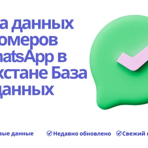База данных номеров WhatsApp в Казахстане База данных