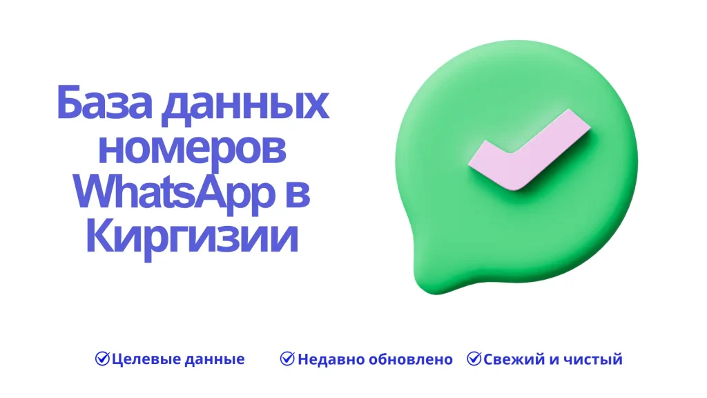 База данных номеров WhatsApp в Киргизии