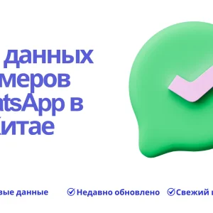 База данных номеров WhatsApp в Китае