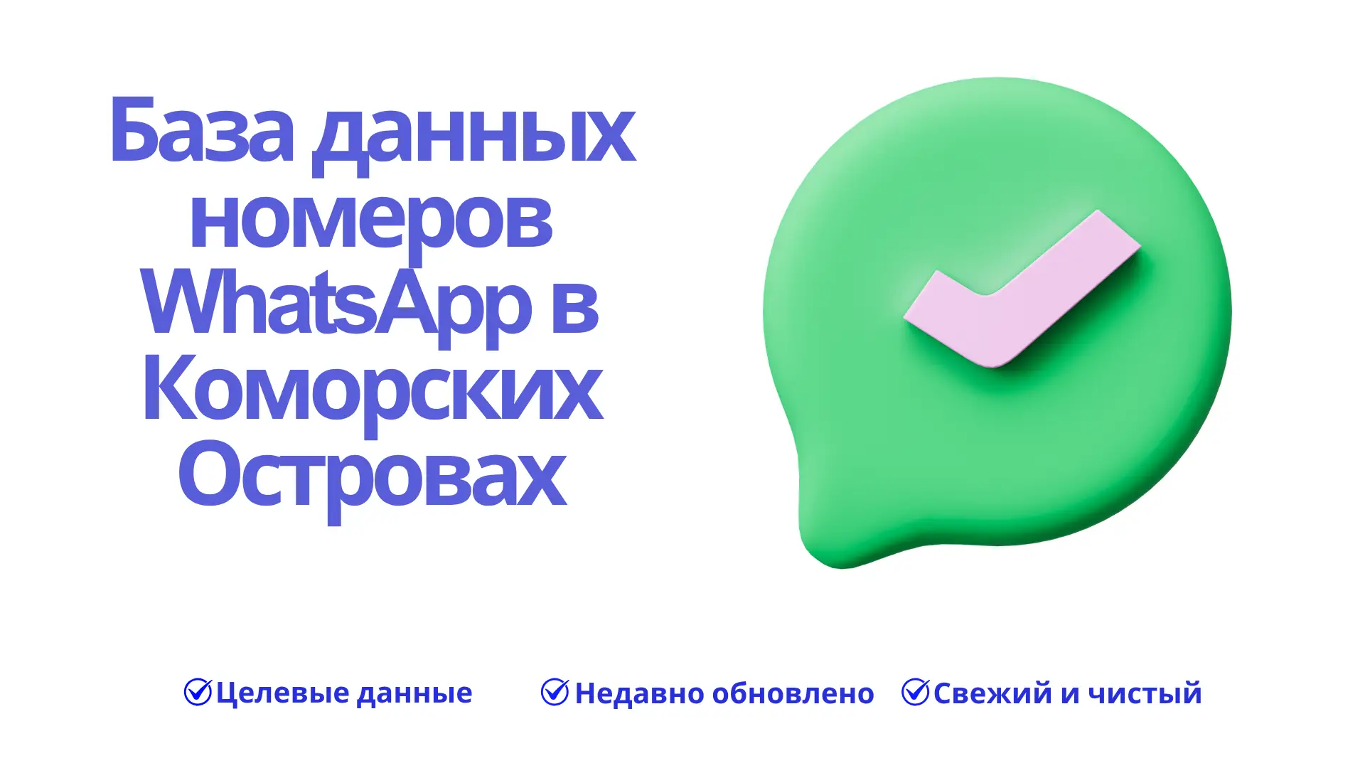 База данных номеров WhatsApp в Коморских Островах