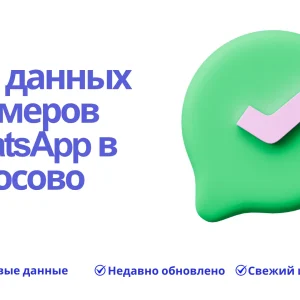 База данных номеров WhatsApp в Косово