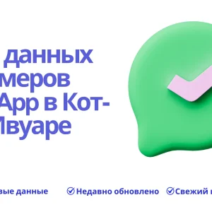 База данных номеров WhatsApp в Кот-д'Ивуаре