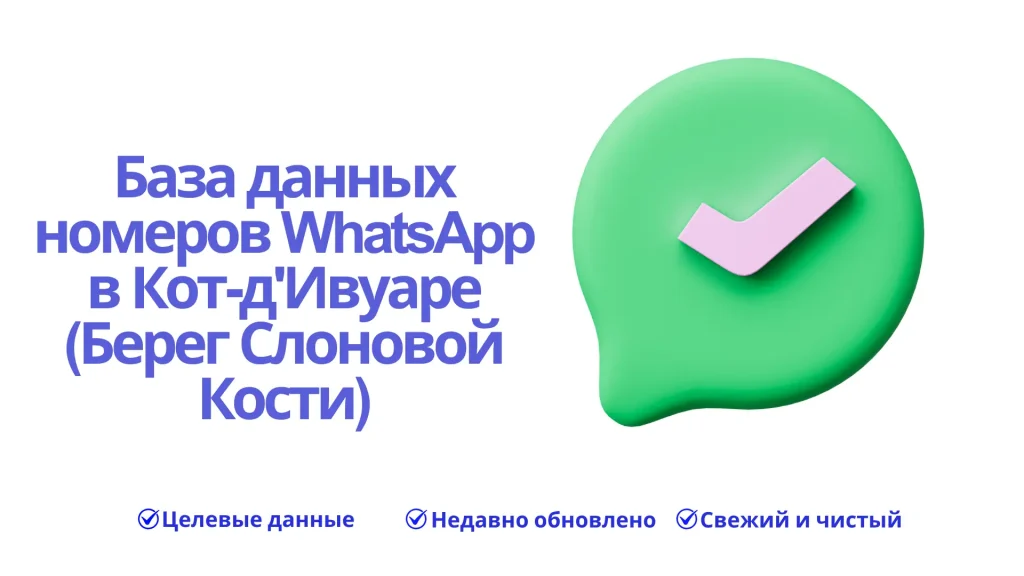 База данных номеров WhatsApp в Кот-д'Ивуаре (Берег Слоновой Кости)