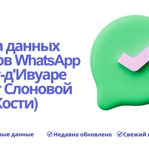 База данных номеров WhatsApp в Кот-д'Ивуаре (Берег Слоновой Кости)