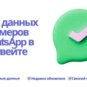 База данных номеров WhatsApp в Кувейте