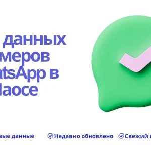 База данных номеров WhatsApp в Лаосе