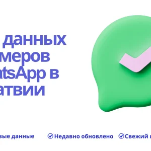 База данных номеров WhatsApp в Латвии