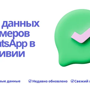База данных номеров WhatsApp в Ливии