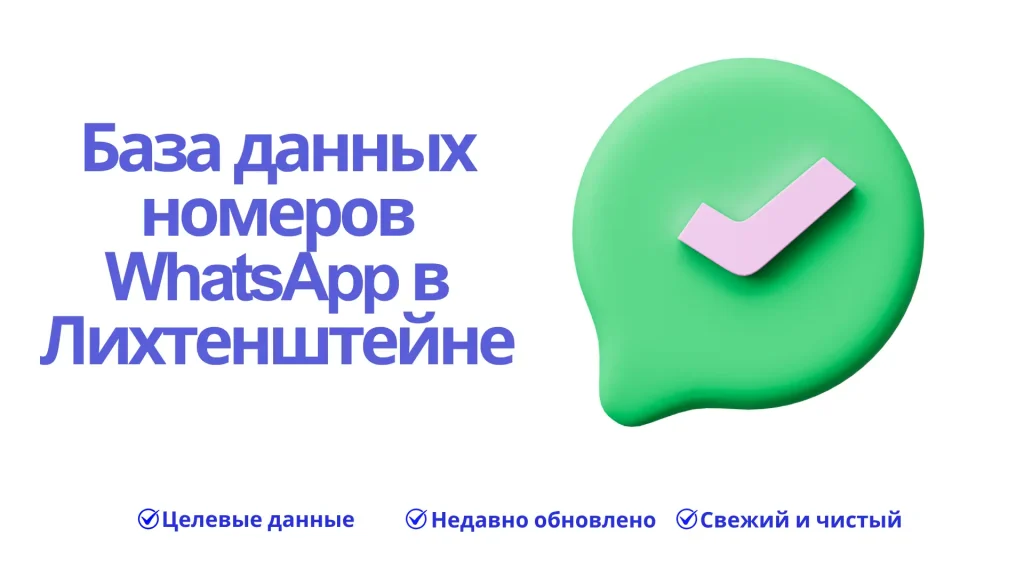 База данных номеров WhatsApp в Лихтенштейне