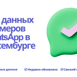 База данных номеров WhatsApp в Люксембурге