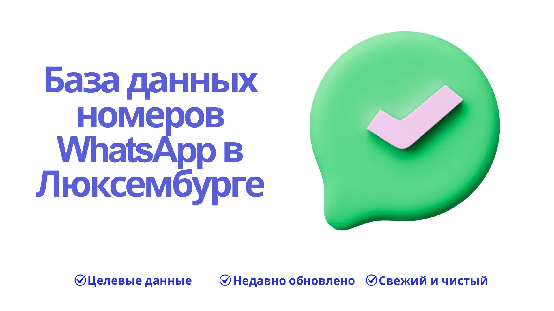 База данных номеров WhatsApp в Люксембурге