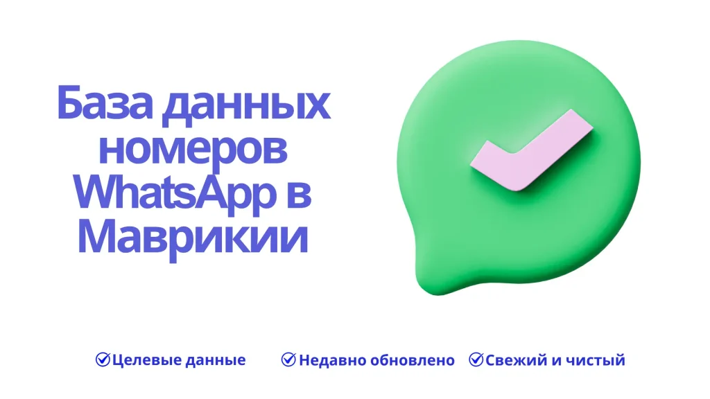База данных номеров WhatsApp в Маврикии
