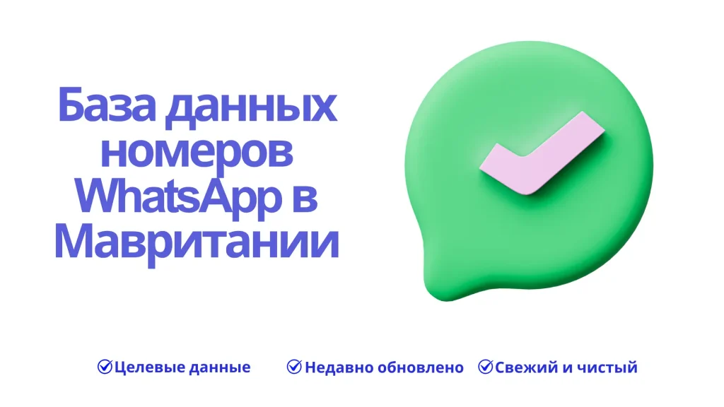 База данных номеров WhatsApp в Мавритании