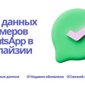 База данных номеров WhatsApp в Малайзии