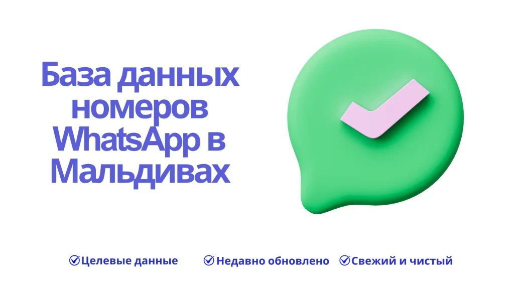 База данных номеров WhatsApp в Мальдивах