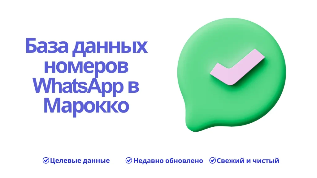 База данных номеров WhatsApp в Марокко