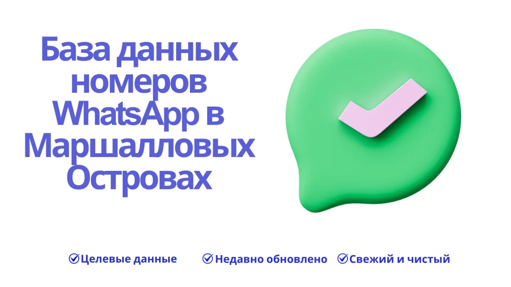 База данных номеров WhatsApp в Маршалловых Островах