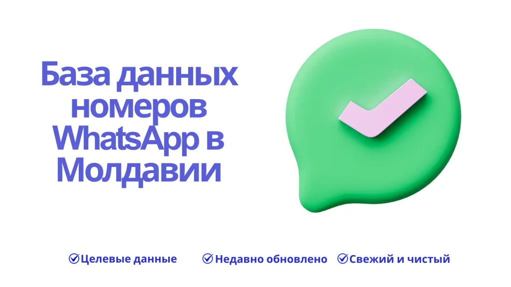 База данных номеров WhatsApp в Молдавии