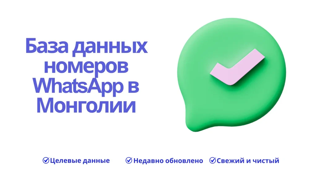База данных номеров WhatsApp в Монголии