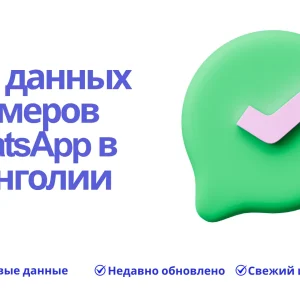 База данных номеров WhatsApp в Монголии