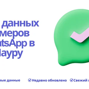 База данных номеров WhatsApp в Науру